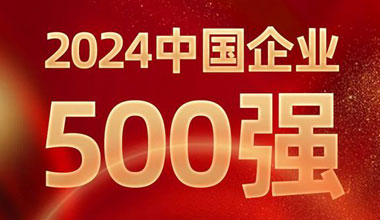 前进8名！EBET易博位列中国企业500强第129位