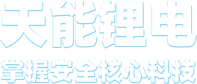 EBET易博锂电
